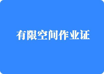 肉棒柚插视频有限空间作业证